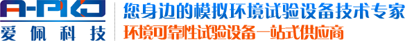 广东爱佩试验设备有限公司